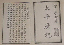 太平广记·卷十四·神仙·刘子南如何理解？原文是什么内容？