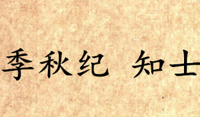《吕氏春秋·季秋纪》知士内容是什么？表达了什么思想？