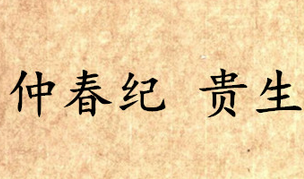 《吕氏春秋·仲春纪》贵生内容是什么？表达了什么思想？