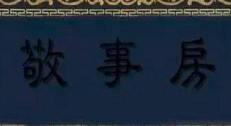 清朝敬事房太监抢着进去 这个地方到底有多吃香