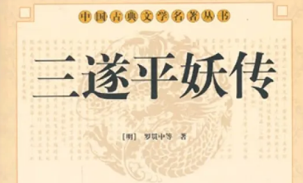 《三遂平妖传》第十回：石頭陀夜鬧羅家畈　蛋和尚三盜袁公法