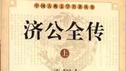 《济公全传》第八十七回：济公斗法金眼佛 云龙二次伤三友