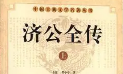 《济公全传》第一百五十九回：得金宝福随相转 访娘亲跋涉天涯