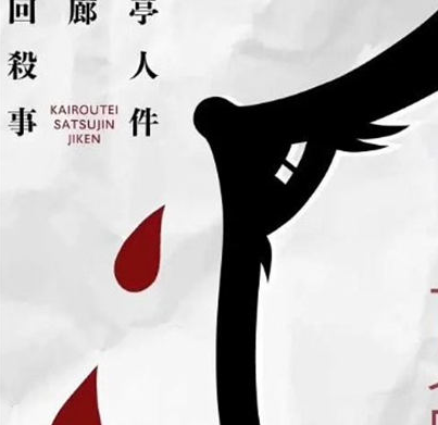 《回廊亭》原著小说叫什么 原著结局如何