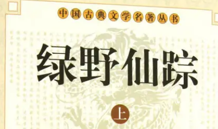 《绿野仙踪》第十五回：金不换扫榻留城璧　冷于冰回乡探妻儿