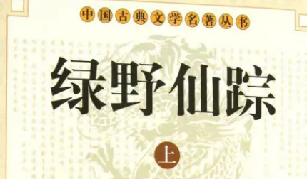 《绿野仙踪》第五十一回：赴章台如玉释嫌怨　抱马桶苗秃受叱呼