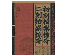 如何赏析明末凌濛初编著的《初刻拍案惊奇》？