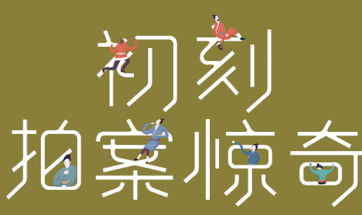 初刻拍案惊奇第十七卷：西山观设辇度亡魂，开封府备棺迫活命