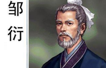 邹衍本是儒家学者，为何会开创阴阳学说呢？