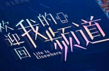 《欢迎回我的频道》是什么题材？女性史诗巨作