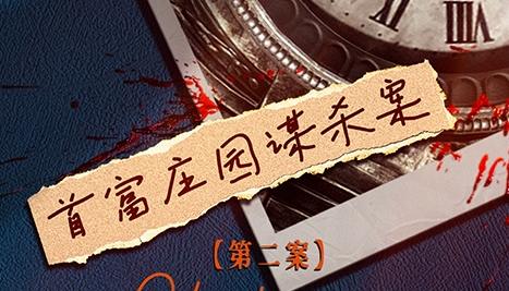 《民国大侦探》首富庄园谋杀案凶手是谁 身份是什么