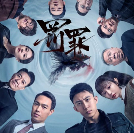 《罚罪》内鬼什么身份 是什么人