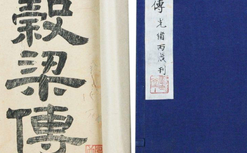儒家经典《春秋谷梁传》桓公十六年的原文是什么？