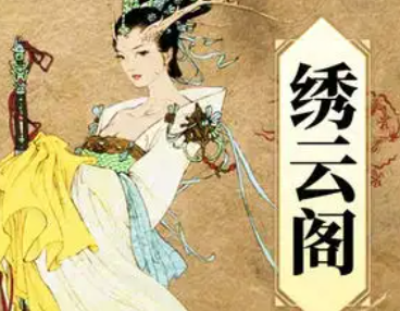 《绣云阁》玉镜中难迷八道，晶光内又试三鲸