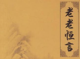 《老老恒言》卷二·见客主要内容是什么？