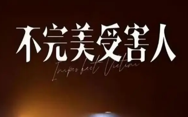 《不完美受害人》周迅、刘奕君主演，还有陈数、董洁等人加盟