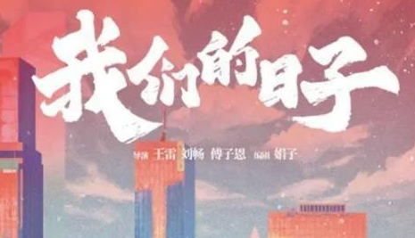 《我们的日子》剧情是什么 讲了什么故事