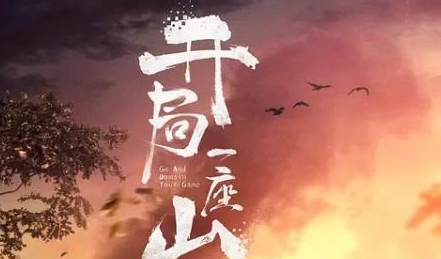 《开局一座山》哪里可以看 什么平台播出