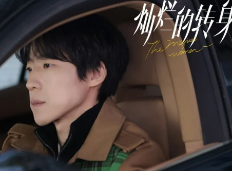 《灿烂的转身》开播了吗 该剧有没有定档