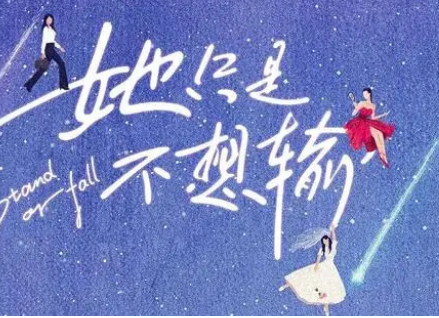 《她只是不想输》讲的是什么故事？深受观众的期待