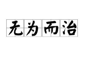 哪个皇帝推行无为而治？他为什么这么做？