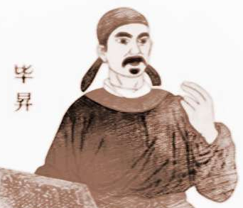  毕昇的读音是什么？应该怎么读？
