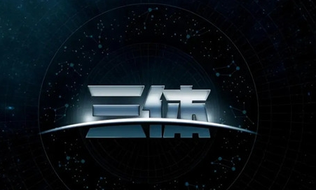 《三体》降临派是什么 核心思想是什么