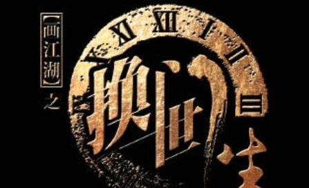 《画江湖之换世门生》在哪里可以看 什么平台播出
