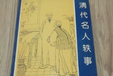 《清代名人轶事》怜才类·卷四中有哪些人物？