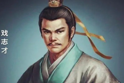 戏志才有多大的本事，为何会得到曹操的肯定呢?