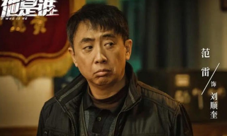 《他是谁》饰演刘顺奎的人是谁 结局是什么