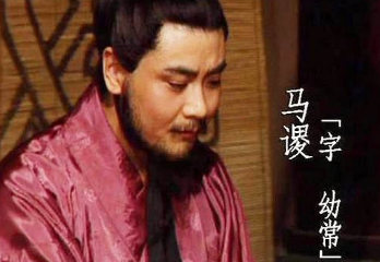 马谡真的无能吗？为何诸葛亮会如此看重他？
