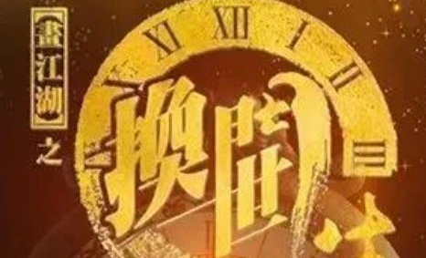 《画江湖之换世门生》角色有谁 人物关系是什么