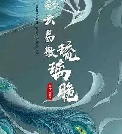 《彩云易散琉璃脆》角色有谁 人物关系是什么