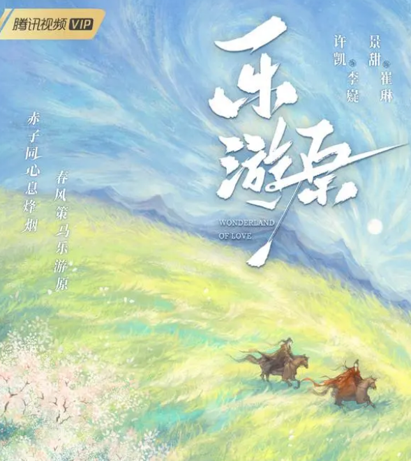《乐游原》剧情如何 讲了什么故事