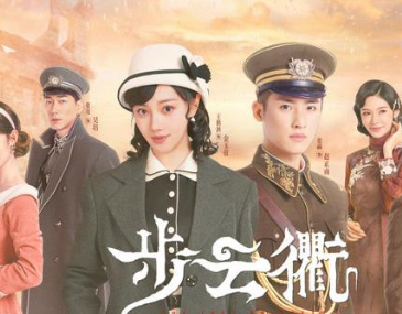 《步云衢》今日开播，王鹤润携手张赫演绎乱世情缘