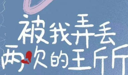 《被我弄丢两次的王斤斤》剧情是什么 讲了什么故事