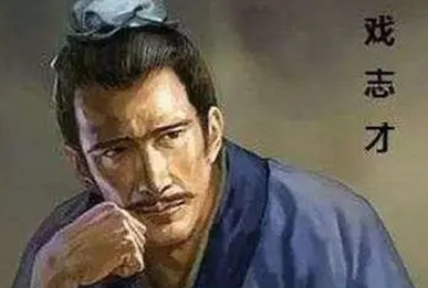戏志才是三国曹操的谋士，为何却常被忽略呢?