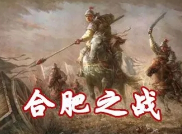 合肥之战：张辽、甘宁与凌统的英勇表现
