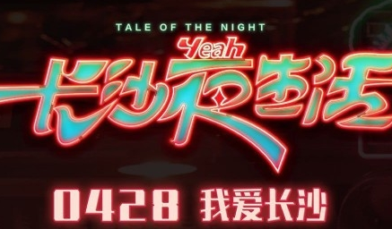 《长沙夜生活》什么时候上映 开播时间确定了吗