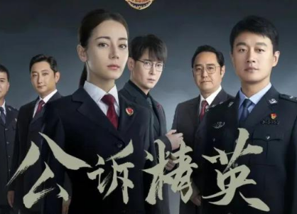 《公诉精英》取材于真实案例，将展示新时代女公诉人的职业风采