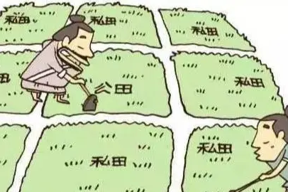 井田制真的是土地国有制吗？真相是什么？