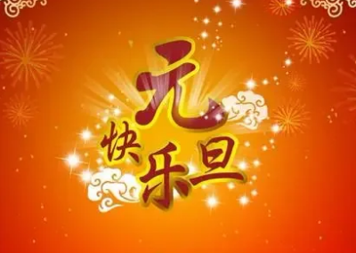  元旦是什么意思？有什么含义？