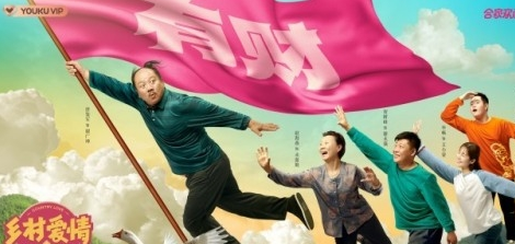 《乡村爱情15》什么时候上映 播放时间定档了吗