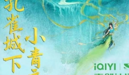 《孔雀城下小青衣》哪里可以看 什么平台播出