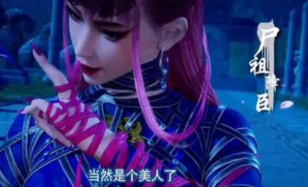 《不良人6》尸祖降臣是什么人 性别是男是女