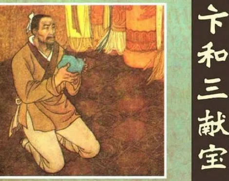 卞和献玉的典故，故事讲了什么内容？