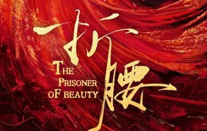 《折腰》在哪里可以看 有多少集