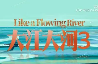 《大江大河3》延续了前两部的剧情，王凯、杨烁等人全员回归