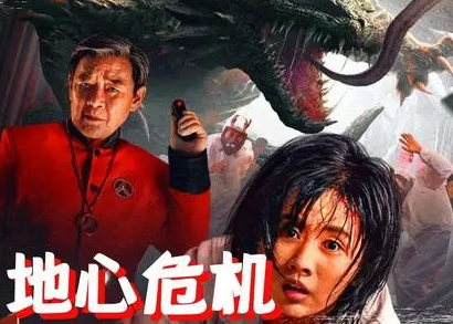 《地心危机》讲了什么故事？有哪些看点？